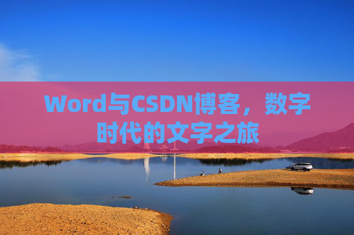 Word与CSDN博客，数字时代的文字之旅